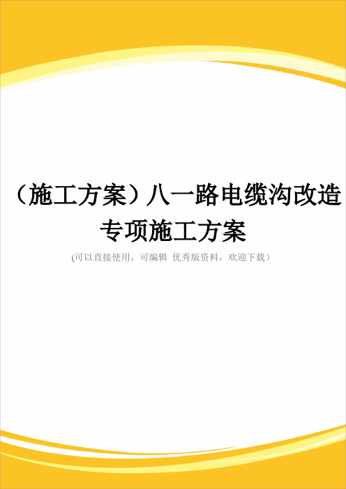 (施工方案)八一路电缆沟改造专项施工方案