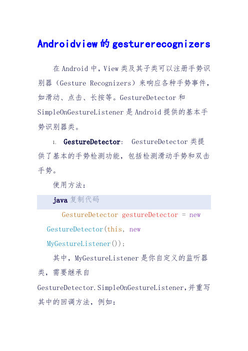 androidview的gesturerecognizers