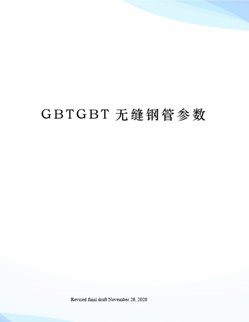 GBTGBT无缝钢管参数