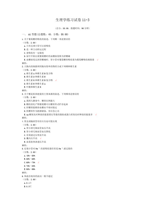 生理学练习试卷11-3 (1)