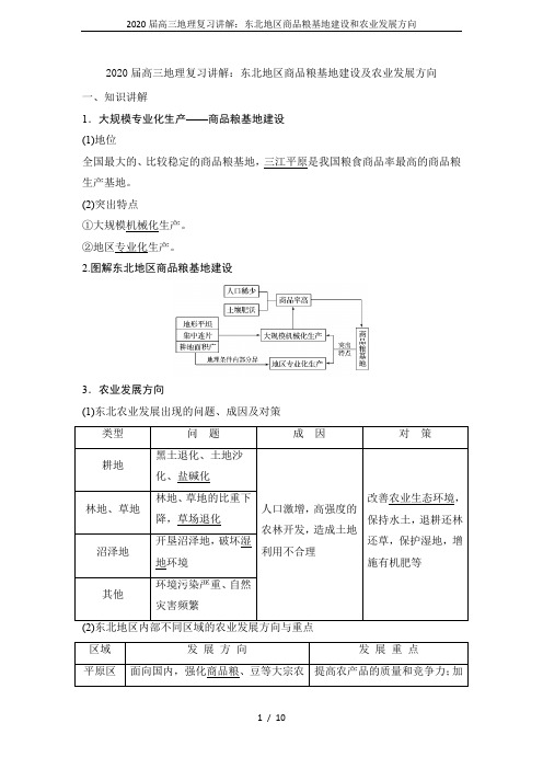 2020届高三地理复习讲解：东北地区商品粮基地建设和农业发展方向