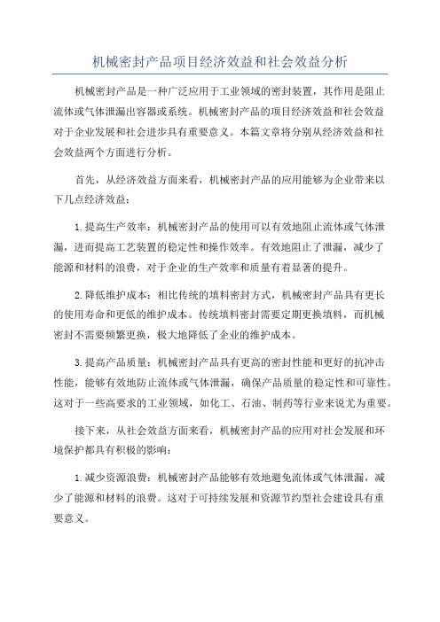 机械密封产品项目经济效益和社会效益分析