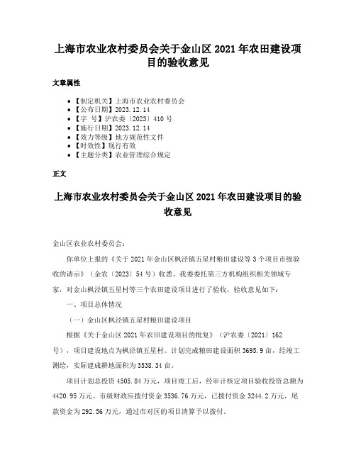 上海市农业农村委员会关于金山区2021年农田建设项目的验收意见