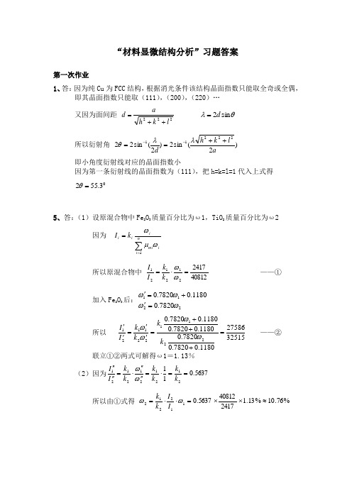 “材料显微结构研究方法”习题答案