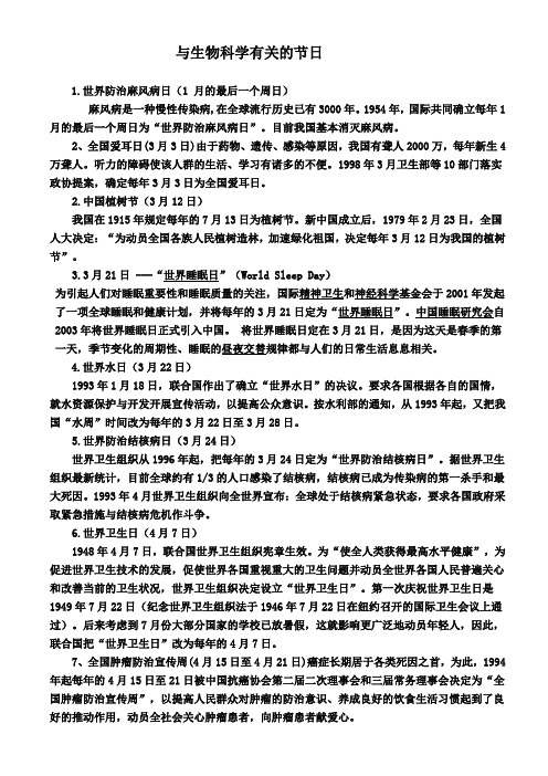 与生物科学有关的节日