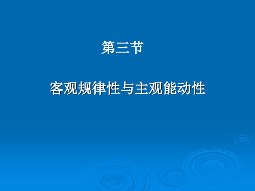 第一章7第三节 客观规律性与主观能动性分解