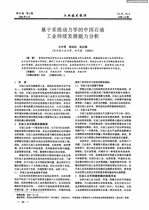 基于系统动力学的中国石油工业持续发展能力分析