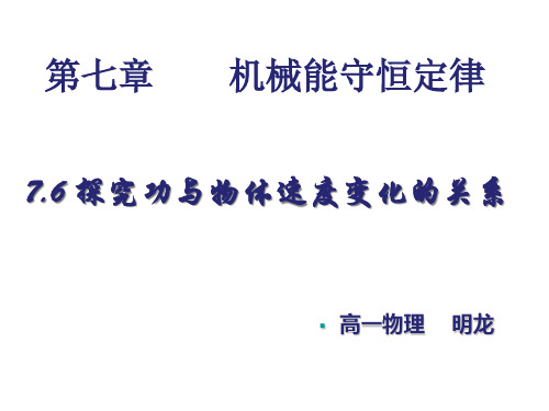高一物理必修二7.6实验:探究功与速度变化的关系课件