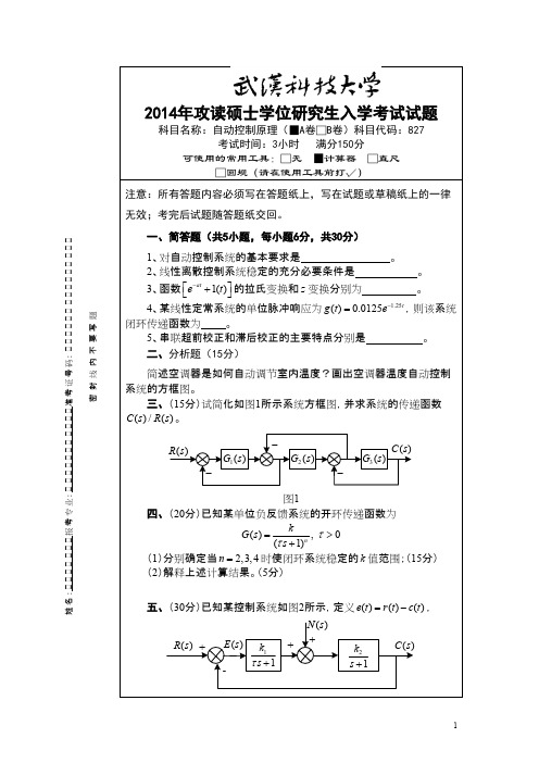 武汉科技大学827自动控制原理2014--2015(都有答案)考研初试真题