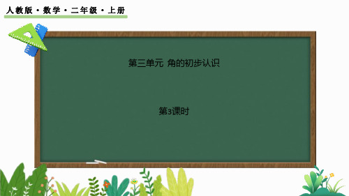 《角的初步认识》PPT