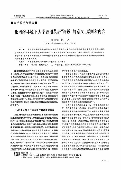 论网络环境下大学普通英语“评教”的意义、原则和内容