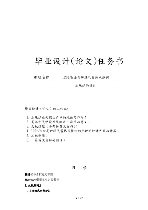 120th全高炉煤气蓄热式推钢加热炉的设计论文