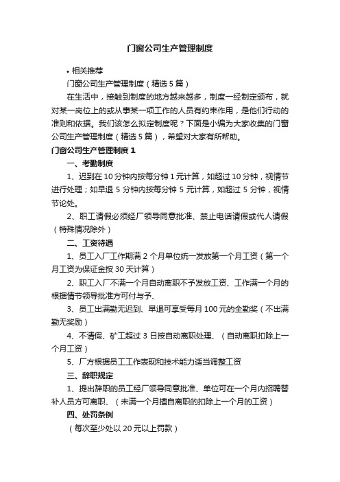 门窗公司生产管理制度