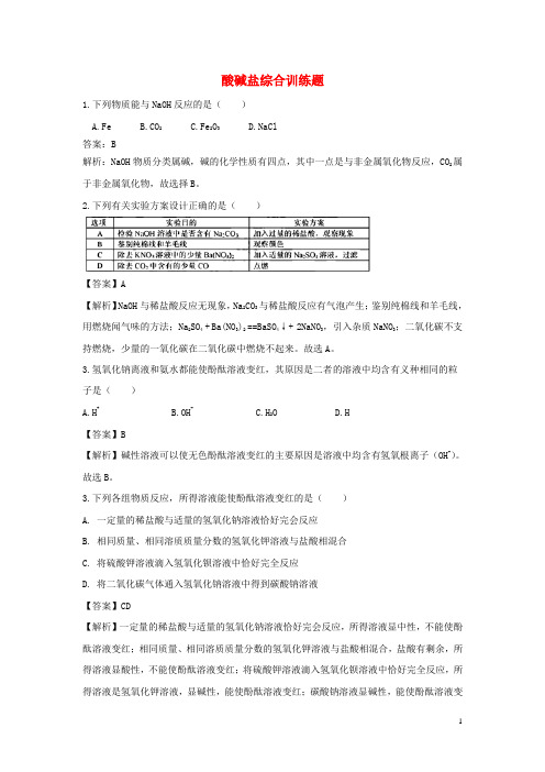 酸碱盐综合训练题(含解析)