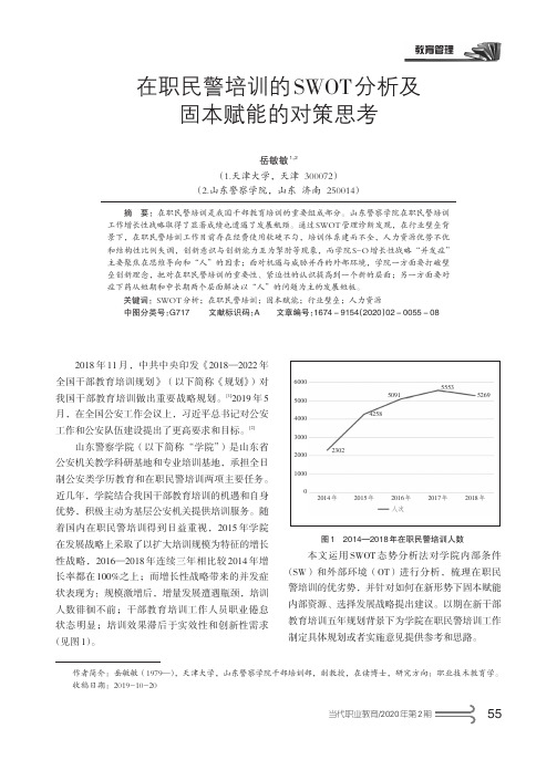 在职民警培训的swot分析及固本赋能的对策思考