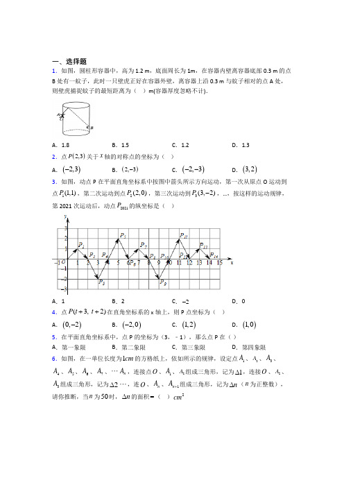 (北师大版)济南市八年级数学上册第三单元《位置与坐标》测试(有答案解析)