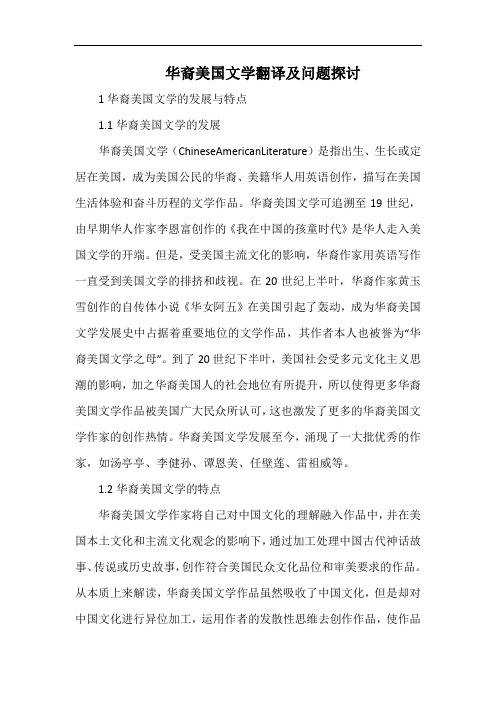 华裔美国文学翻译及问题探讨.docx