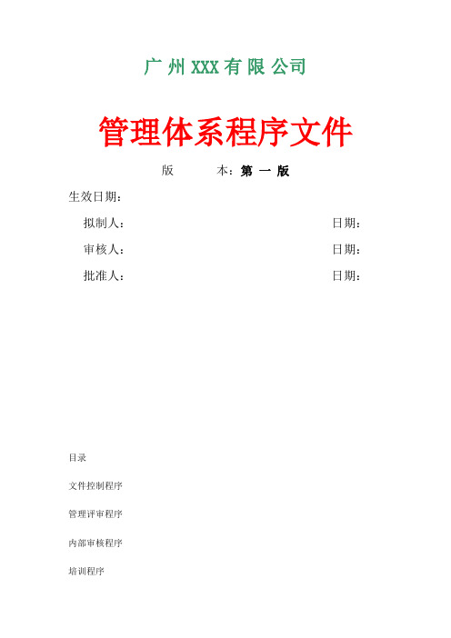 某公司管理体系程序文件(doc 113页)