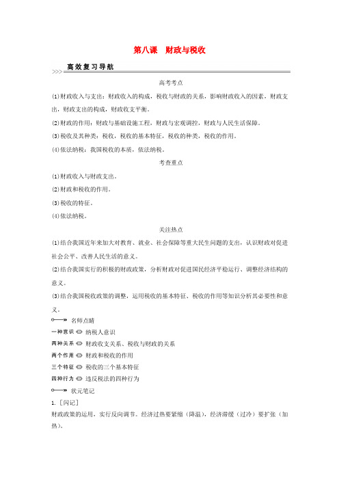 【创新设计】2013高考政治第一轮总复习 第三单元 第八课 财政与税收 新人教版必修1