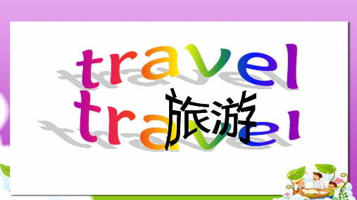 语文版中职英语(基础模块 下册)Unit 1《Travel》ppt课件1