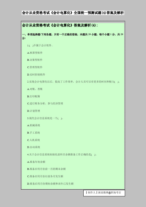 会计从业资格考试《会计电算化》全国统一预测试题(4)答案及解析