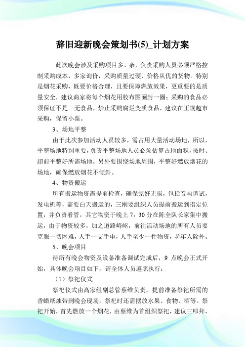 辞旧迎新晚会策划书(5)_计划方案.doc