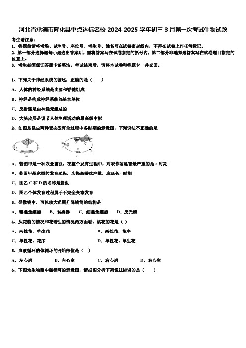 河北省承德市隆化县重点达标名校2024-2025学年初三3月第一次考试生物试题含解析