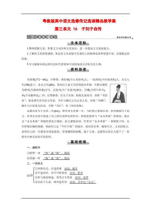 粤教版高中语文选修传记选读精品教学案：第三单元 16 子刘子自传 Word版含解析