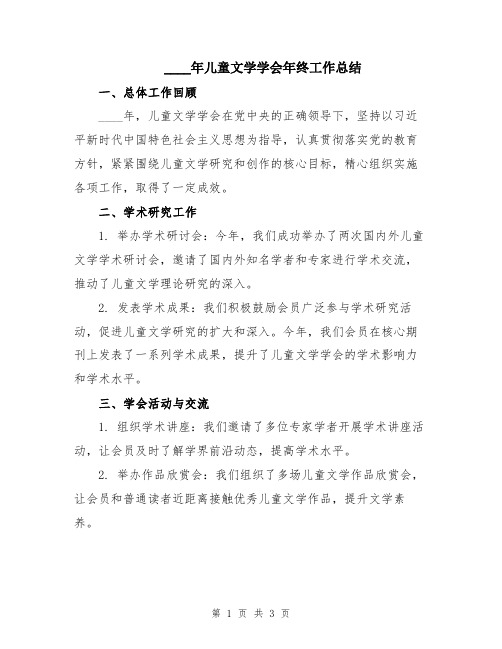 2024年儿童文学学会年终工作总结