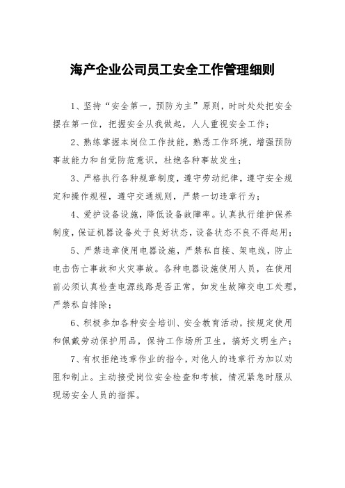 海产企业公司员工安全工作管理细则