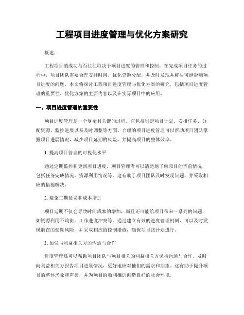 工程项目进度管理与优化方案研究