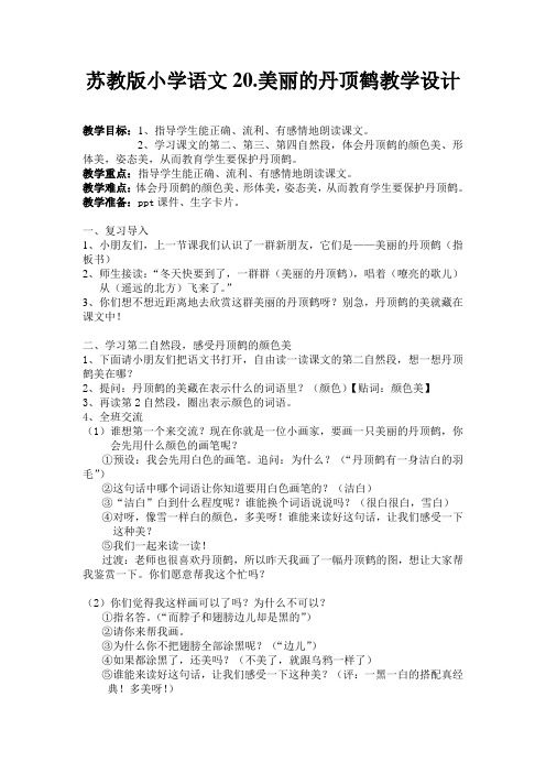 苏教版小学语文20.美丽的丹顶鹤教学设计