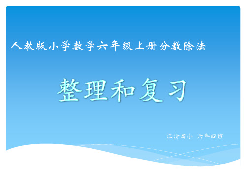 新人教版小学数学六年级上册分数除法整理和复习