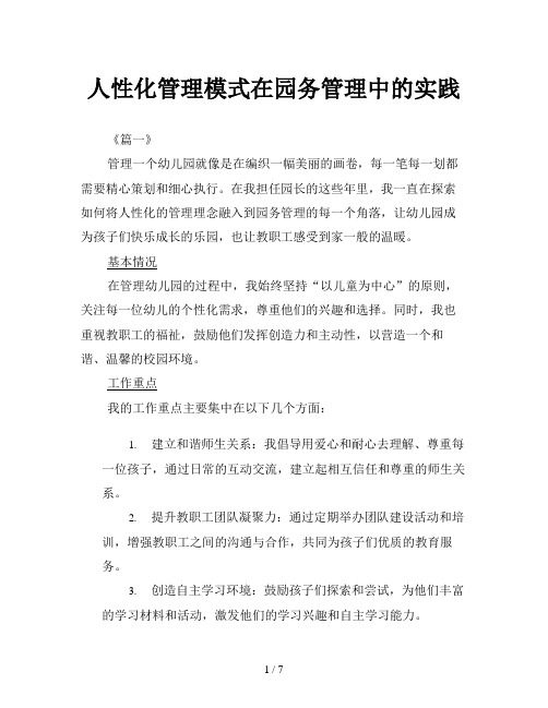 人性化管理模式在园务管理中的实践