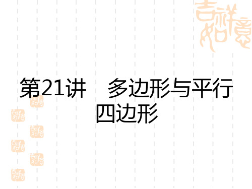 中考数学复习讲义课件 中考考点全攻略 第五单元 四边形 第21讲 多边形与平行四边形