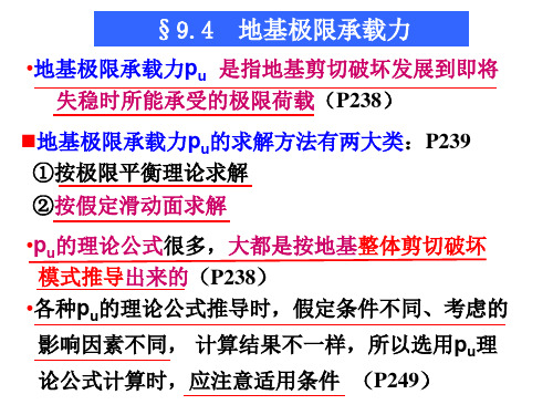 土力学--地基承载力课件