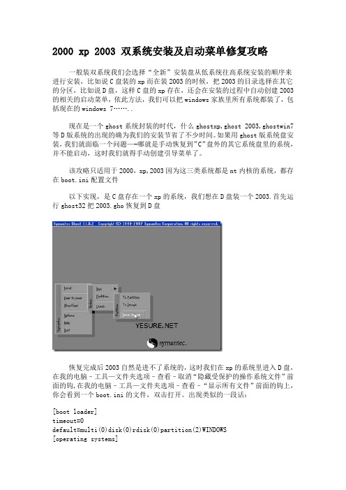 2000_xp_2003_双系统安装及启动菜单修复攻略