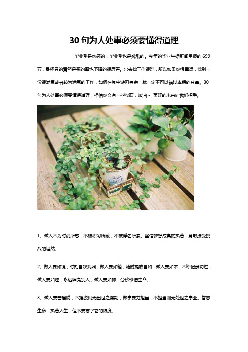 30句为人处事必须要懂得道理