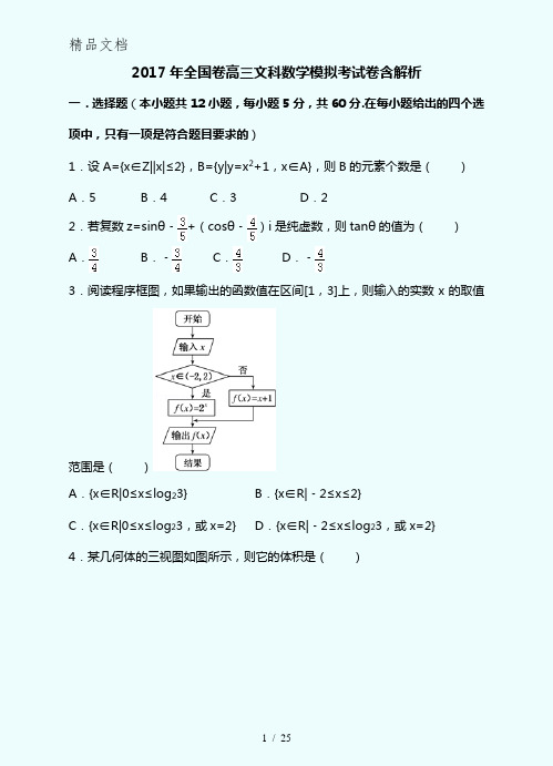 2017年全国卷高三文科数学模拟考试卷含答案