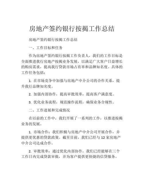 房地产签约银行按揭工作总结