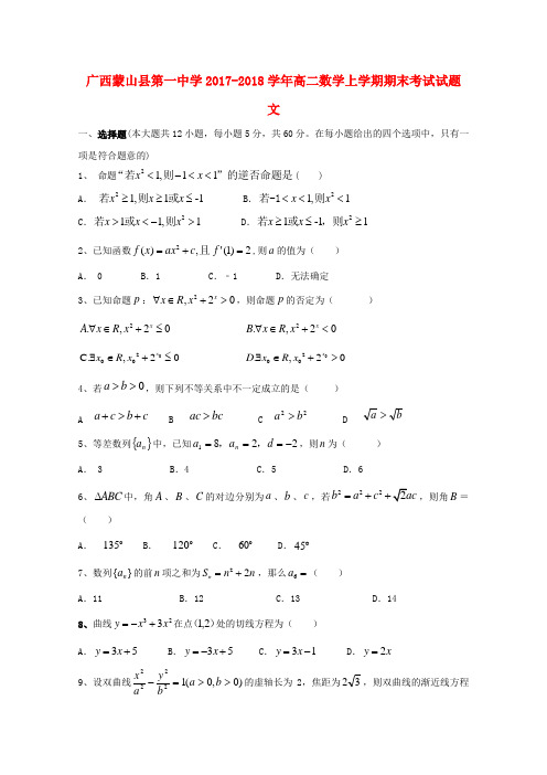 广西蒙山县第一中学2017_2018学年高二数学上学期期末考试试题文