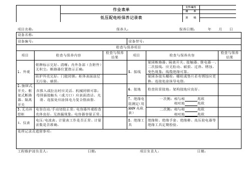 低压配电柜保养记录表