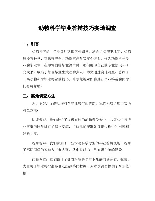 动物科学毕业答辩技巧实地调查