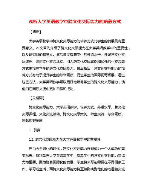 浅析大学英语教学中跨文化交际能力的培养方式