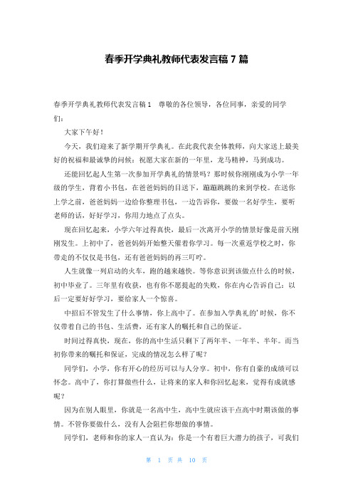 春季开学典礼教师代表发言稿7篇