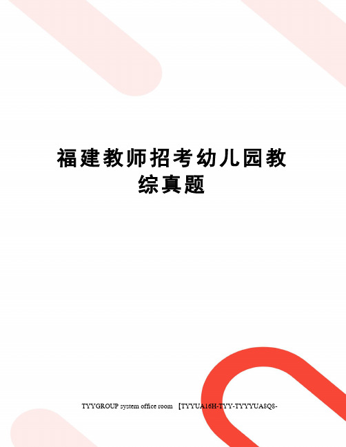 福建教师招考幼儿园教综真题