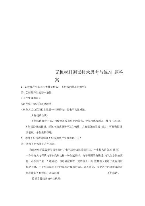 无机材料测试技术思考与练习题答案