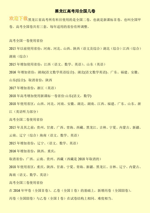 黑龙江高考用全国几卷