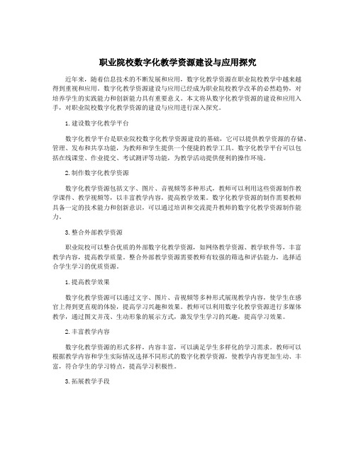 职业院校数字化教学资源建设与应用探究