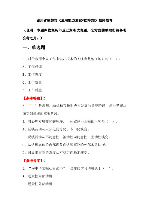 四川省成都市《通用能力测试(教育类)》国考真题